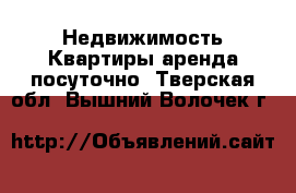 Недвижимость Квартиры аренда посуточно. Тверская обл.,Вышний Волочек г.